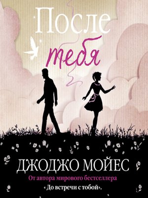 cover image of После тебя